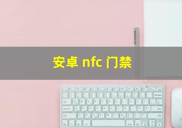 安卓 nfc 门禁